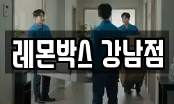 레몬박스 강남점