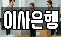 이사은행