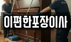 이편한포장이사