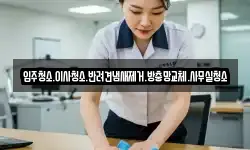 입주청소.이사청소.반려견냄새제거.방충망교체.사무실청소