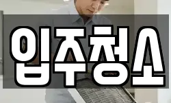서울특별시 강남구 대치동 청소,입주청소,사무실청소,에어컨청소