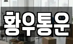 황우통운