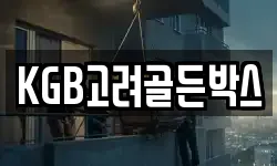 KGB고려골든박스