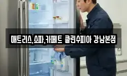 서울특별시 강남구 도곡동 청소,입주청소,사무실청소,에어컨청소