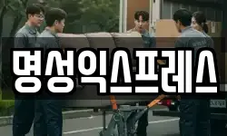 명성익스프레스