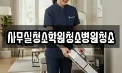 사무실청소학원청소병원청소