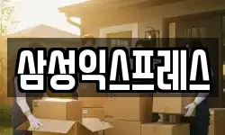 삼성익스프레스