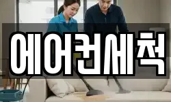 에어컨세척