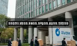 이사짐센터,보관이사,원룸이사,사무실이사,용달이사,반포장이사