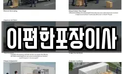 이편한포장이사