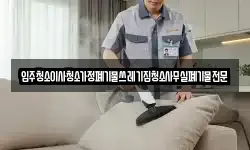 입주청소이사청소가정폐기물쓰레기집청소사무실폐기물전문