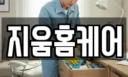 지움홈케어