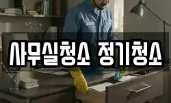 사무실청소 정기청소