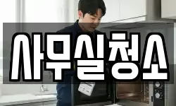 사무실청소