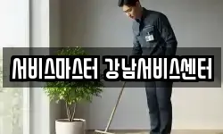 서비스마스터 강남서비스센터