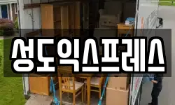 성도익스프레스