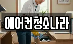 에어컨청소나라