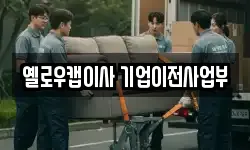 옐로우캡이사 기업이전사업부