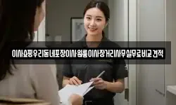 이사쇼핑우리동네포장이사원룸이사장거리사무실무료비교견적