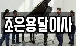 조은용달이사