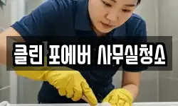 클린 포에버 사무실청소