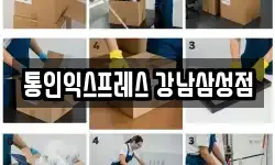 서울특별시 강남구 삼성동 이사,용달이사,포장이사,원룸이사,보관이사