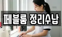 페블룸 정리수납