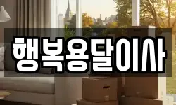 행복용달이사