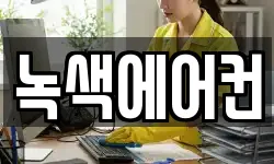 녹색에어컨