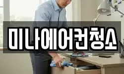 미나에어컨청소
