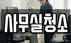 사무실청소