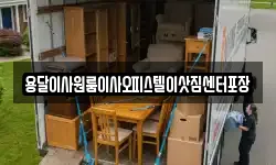 용달이사원룸이사오피스텔이삿짐센터포장