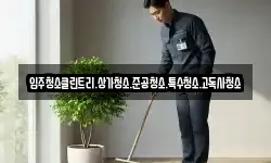 입주청소클린트리.상가청소.준공청소.특수청소.고독사청소