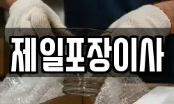 제일포장이사