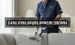 준공청소,상가청소,사무실청소,바닥왁스코팅,인테리어청소