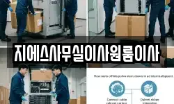 지에스사무실이사원룸이사