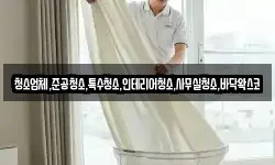 청소업체,준공청소,특수청소,인테리어청소,사무실청소,바닥왁스코