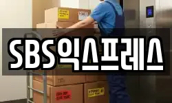 SBS익스프레스