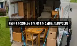 베짱이이사짐센터,포장이사,처분이사,일반이사,반포사무실이사