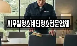 사무실청소계단청소전문업체