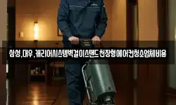 삼성,대우,캐리어시스템벽걸이스탠드천장형에어컨청소업체비용