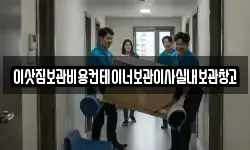 이삿짐보관비용컨테이너보관이사실내보관창고