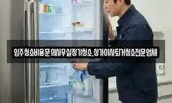 입주청소비용문의사무실정기청소,상가이사퇴거청소전문업체