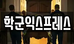 학군익스프레스