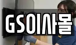 GS이사몰