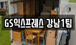 서울특별시 강남구 수서동 이사,용달이사,포장이사,원룸이사,보관이사