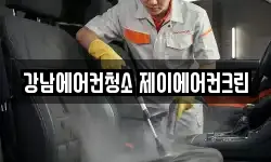 서울특별시 강남구 신사동 청소,입주청소,사무실청소,에어컨청소