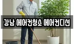 강남 에어컨청소 에어컨디션