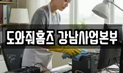 도와줘홈즈 강남사업본부