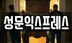 성문익스프레스